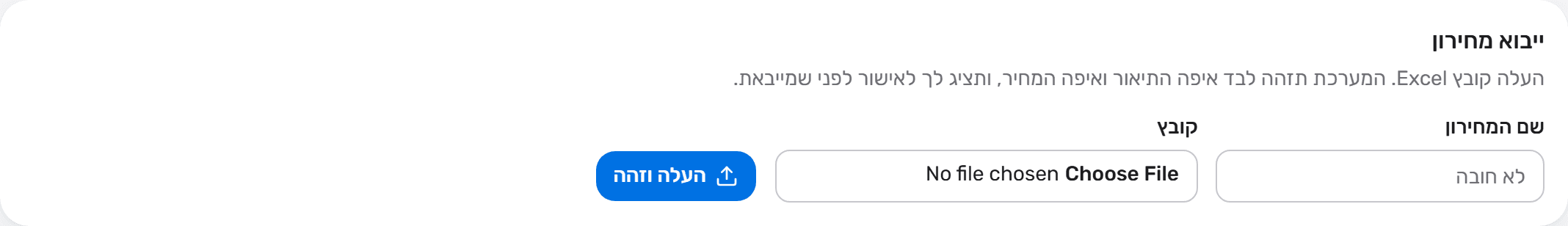 כרטיס ייבוא מחירון: שדה שם המחירון, בחירת קובץ, וכפתור העלה וזהה