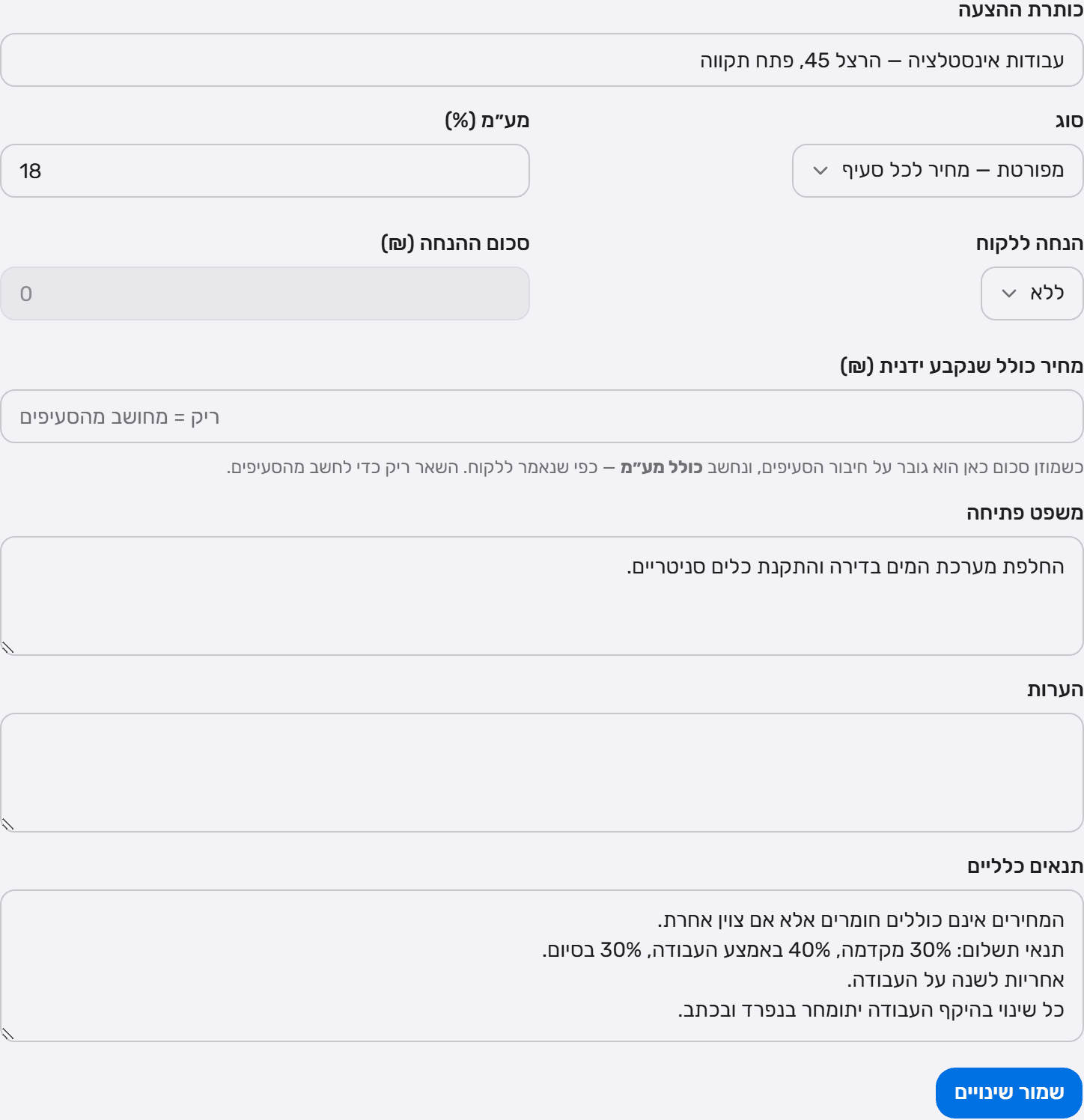 לשונית פרטי ההצעה: כותרת, סוג, אחוז מע״מ, הנחה, מחיר כולל ידני, משפט פתיחה, הערות ותנאים