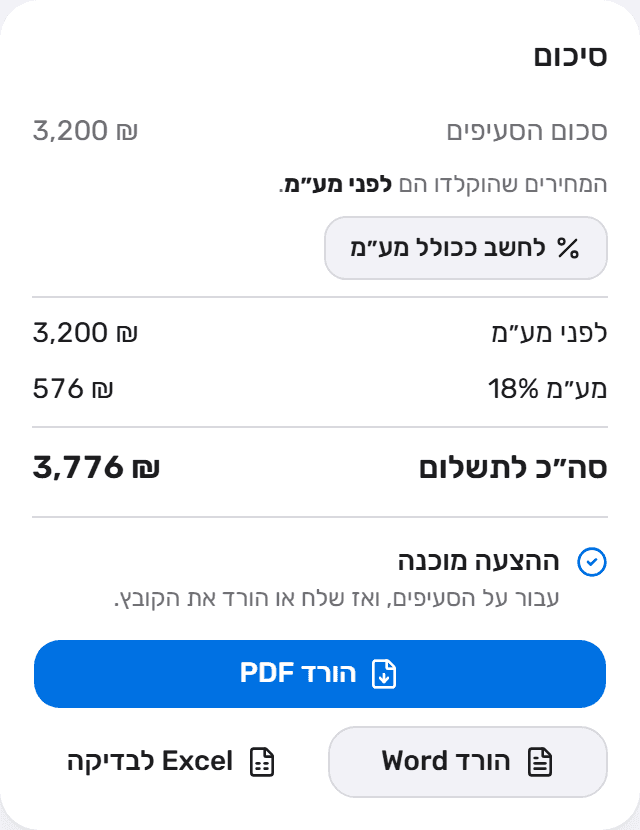 כרטיס הסיכום עם הכפתור „לחשב ככולל מע״מ”, פירוט לפני מע״מ, מע״מ, וסה״כ לתשלום