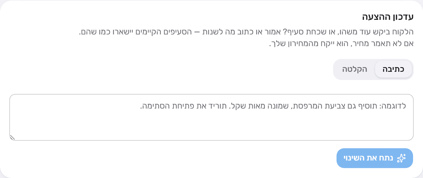 כרטיס עדכון ההצעה עם לשוניות כתיבה והקלטה, תיבת טקסט וכפתור נתח את השינוי