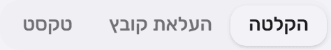 שלוש לשוניות במסך הצעה חדשה: הקלטה, העלאת קובץ, טקסט